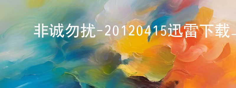 ﻿陈大宇的个人主页,﻿非诚勿扰-20120415迅雷下载_电影天堂